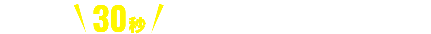 かんたん30秒今すぐ安心見積もり依頼!
