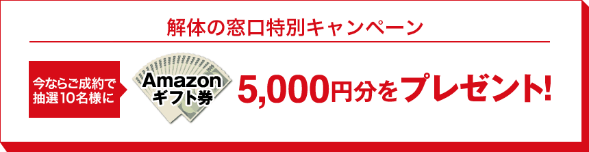 解体の窓口特別キャンペーン。今ならご成約で抽選10名様にAmazonギフト券5,000円分をプレゼント