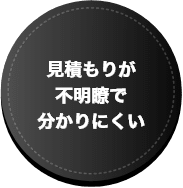 見積りが不明瞭で分かりにくい