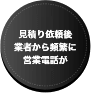 見積り依頼後業者から頻繁に営業電話が