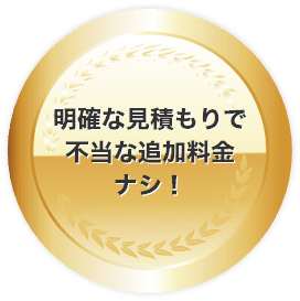 明確な見積りで不当な追加料金ナシ!