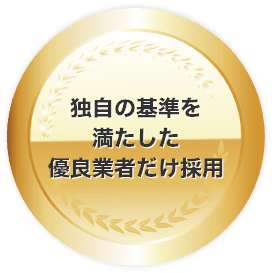 独自の基準を満たした優良業者だけ採用