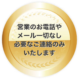 営業のお電話やメール一切なし。必要なご連絡のみいたします