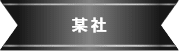 某社