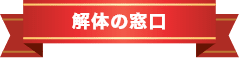 解体の窓口