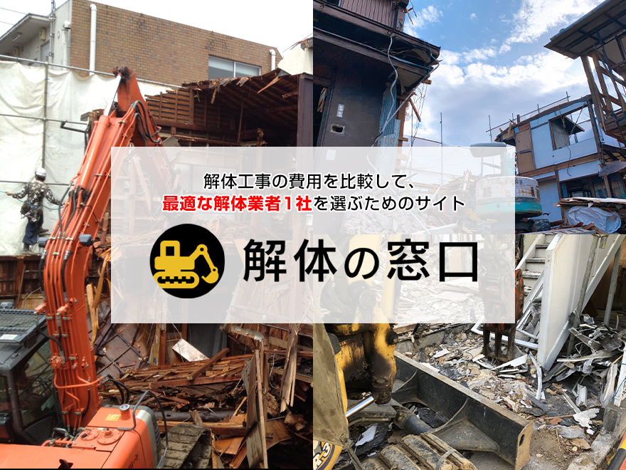 神奈川県横浜市の解体に関する補助金 助成金 解体の窓口