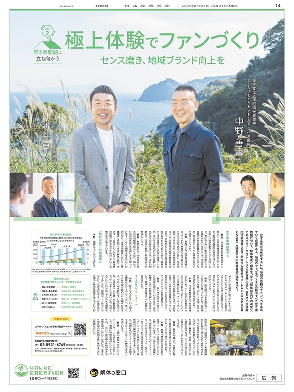ACAO SPA &RESORT代表取締役 CEO中野善壽氏との対談が掲載された紙面
