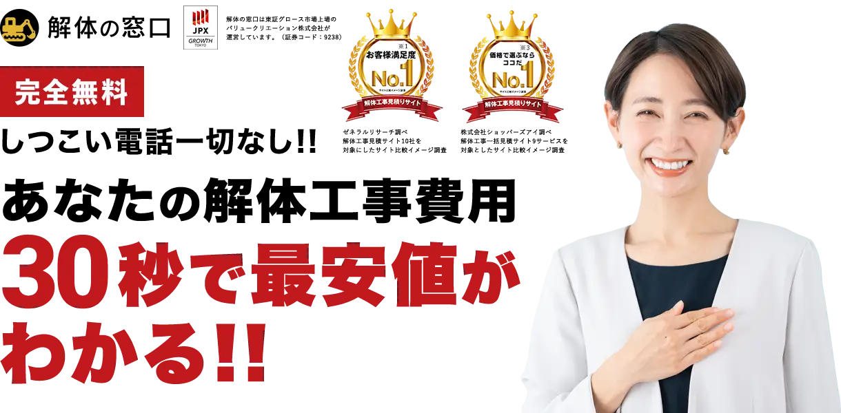 解体の窓口は完全無料！しつこい電話一切なし!!あなたの解体工事費用 30秒で最安値がわかる！！