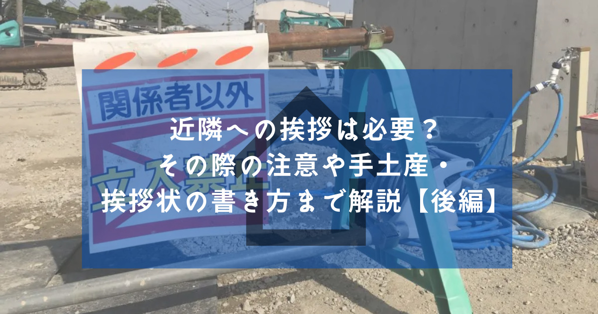 近隣への挨拶は必要 その際の注意や手土産 挨拶状の書き方まで解説 後編 解体の窓口