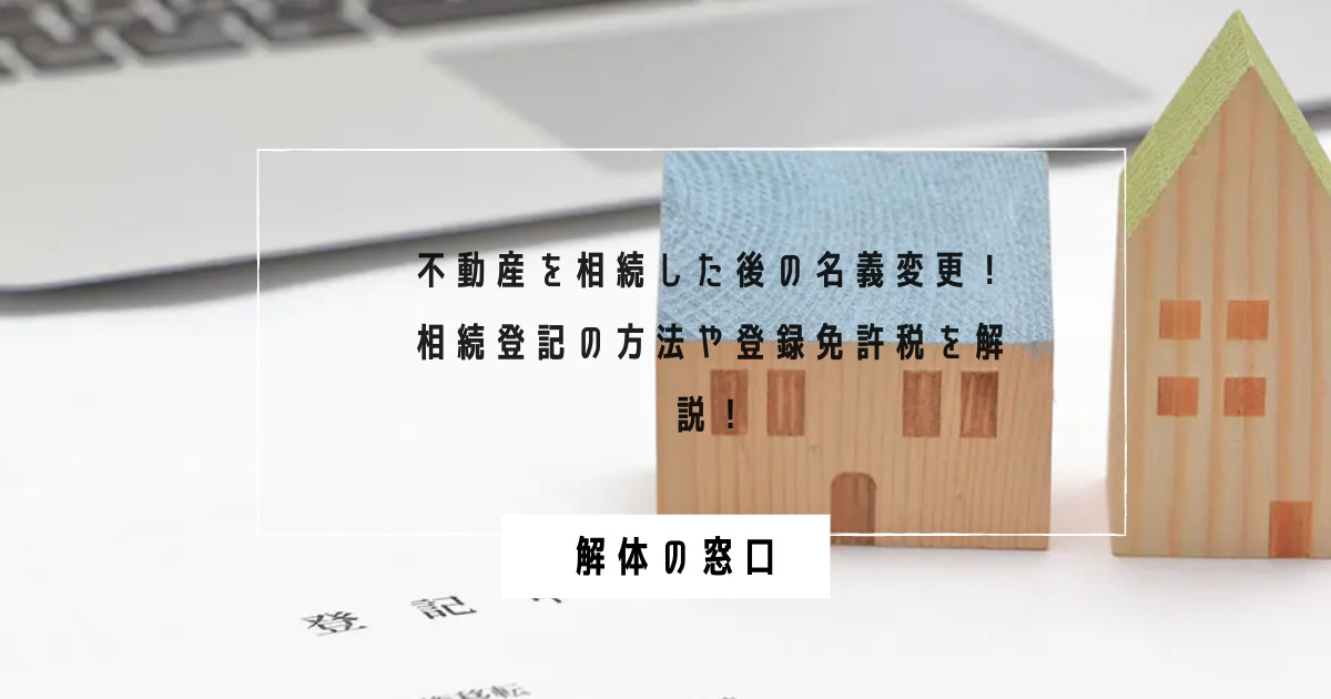 解体工事にフラット35は使えるの 内容と特性を知って対策を立てよう 解体の窓口