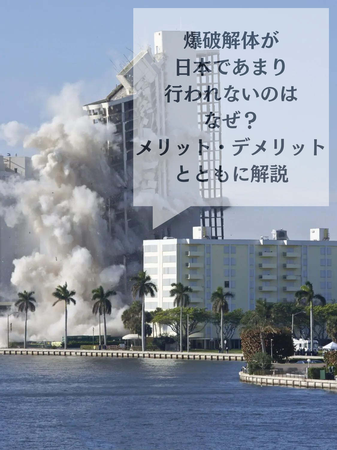発破解体とは？ | 【解体の窓口】