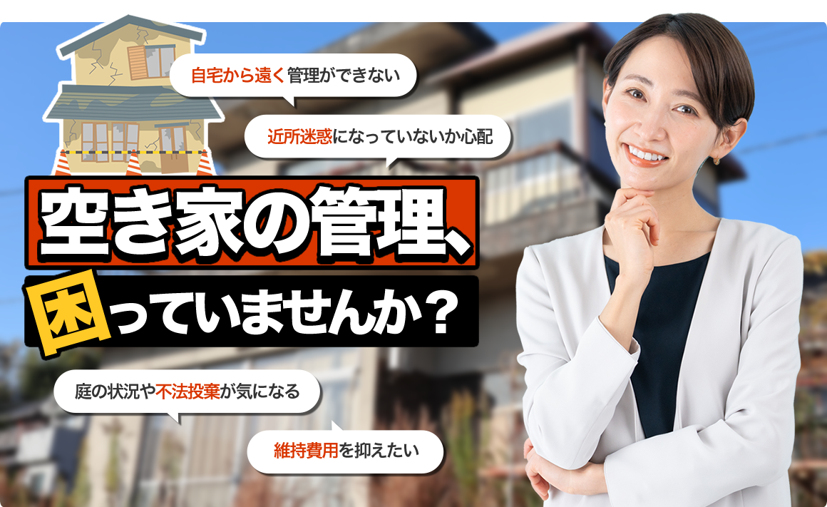 空家の管理、困っていませんか？