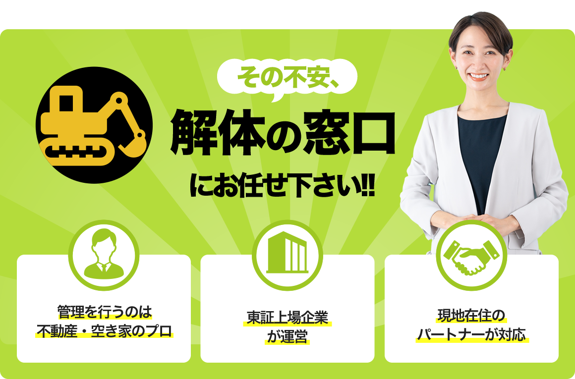 その不安、解体の窓口にお任せください！！