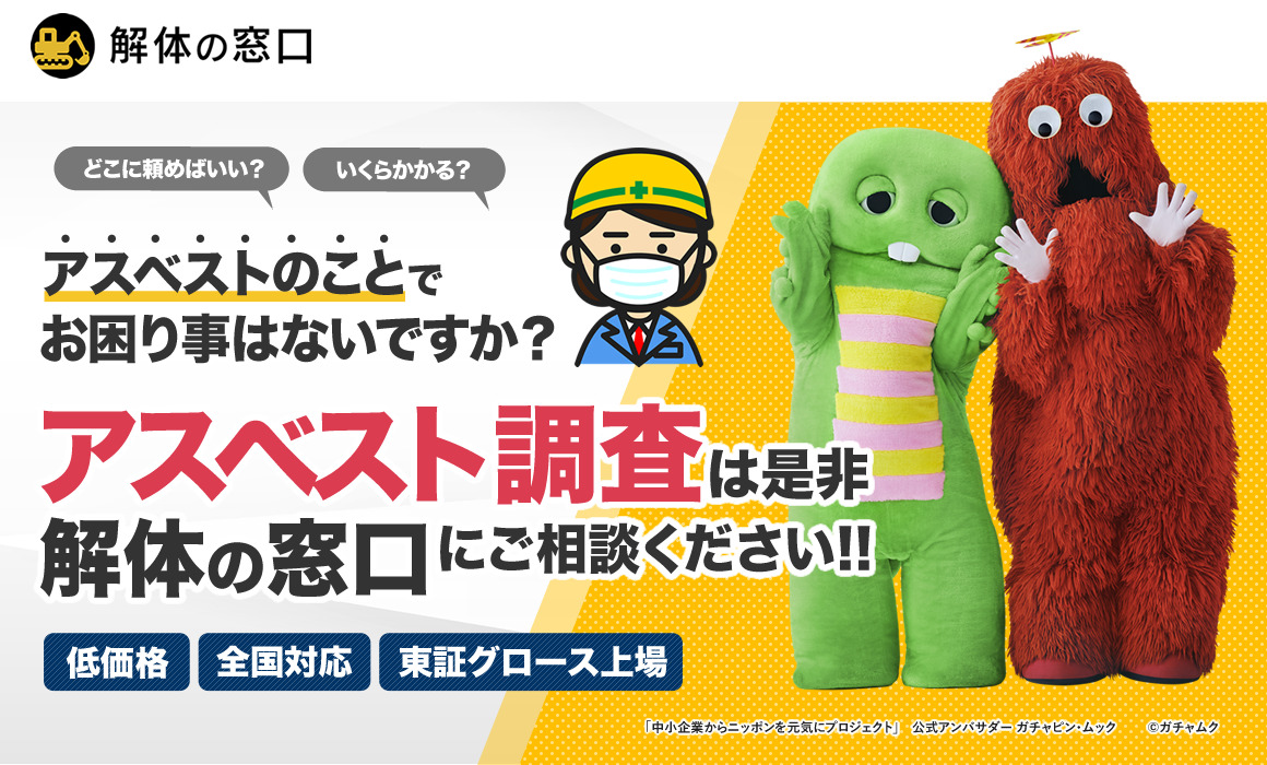 アスベスト調査は「解体の窓口」へ