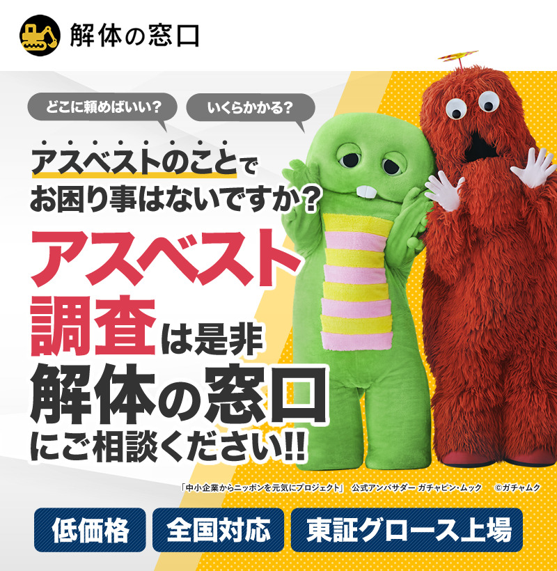 アスベスト調査は「解体の窓口」へ 