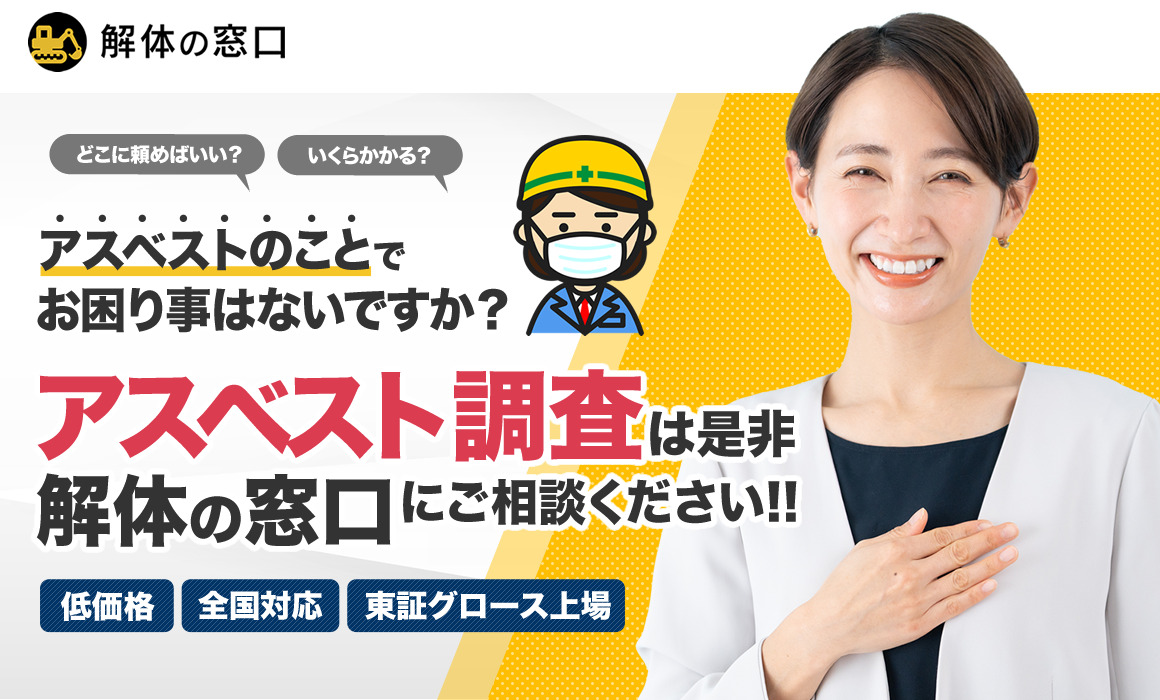 アスベスト調査は「解体の窓口」へ
