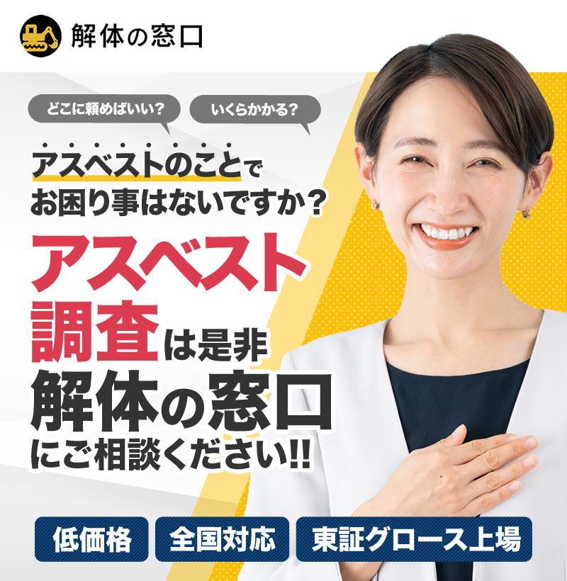 アスベスト調査は「解体の窓口」へ 