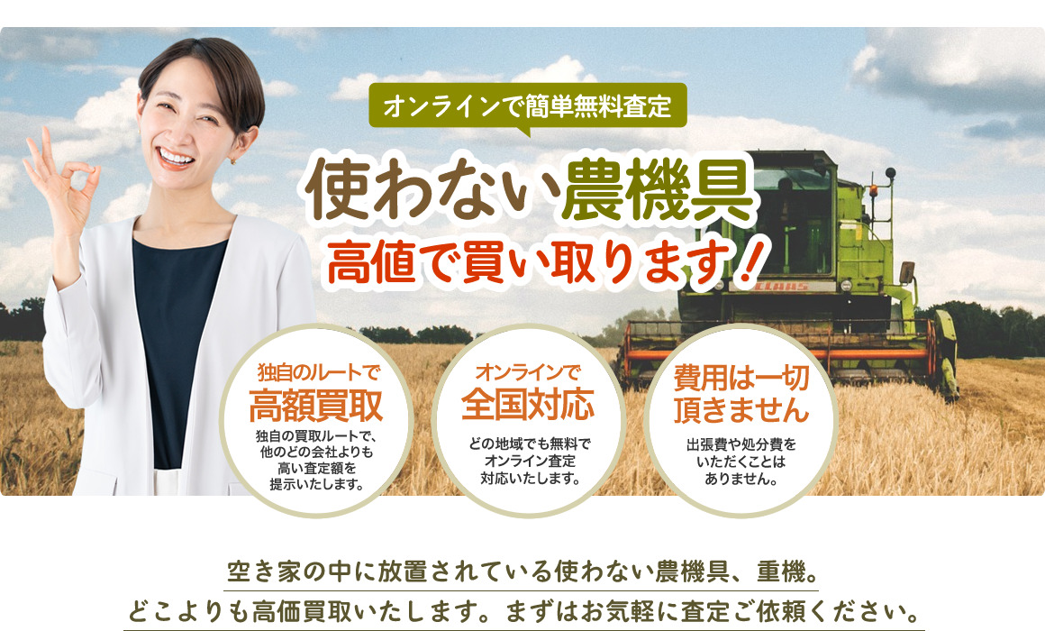 使わない農機具高値で買い取ります！