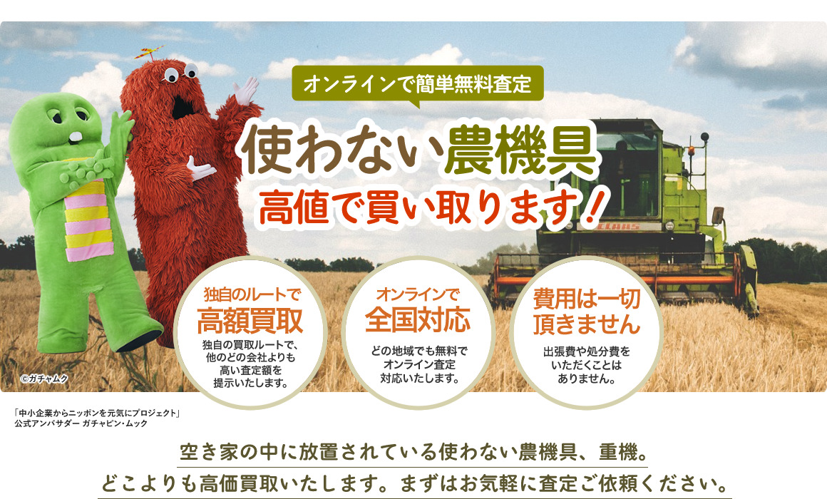 使わない農機具高値で買い取ります！