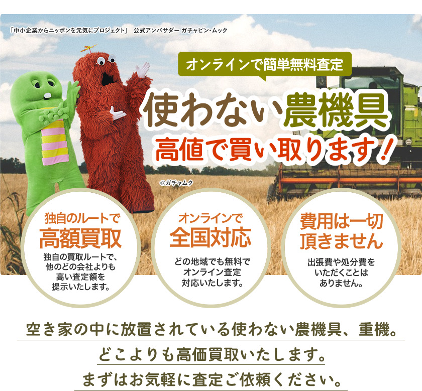 使わない農機具高値で買い取ります！