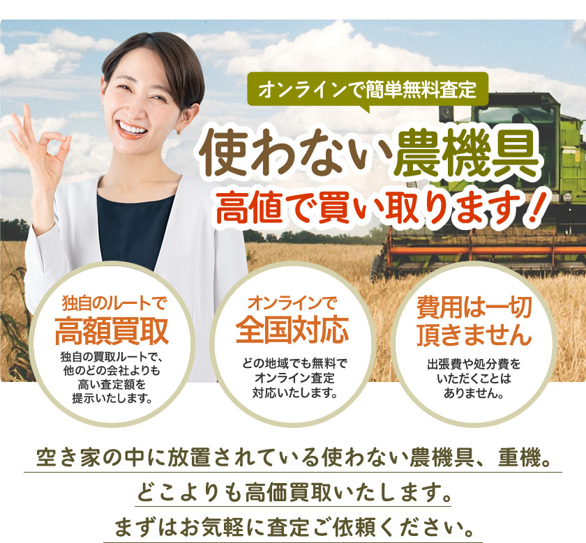 使わない農機具高値で買い取ります！