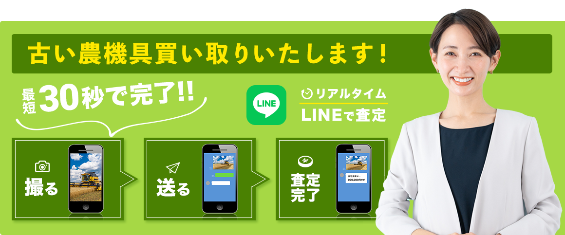 古い農機具買取いたします！最短30秒で完了!!LINEでリアルタイム査定！撮って、送って、査定完了の簡単3ステップ